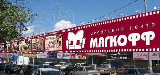 МЦ «Мягкофф» Аренда торговой площади.